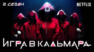 Игра в кальмара 2 сезон, 2024