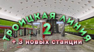 Троицкая линия метро: +3 новых станции