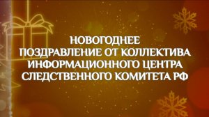 Новогоднее поздравление от коллектива Информационного центра СК России