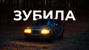 ВАЗ 21099 Зубила: ОПЕР за КОПЕЙКИ!?