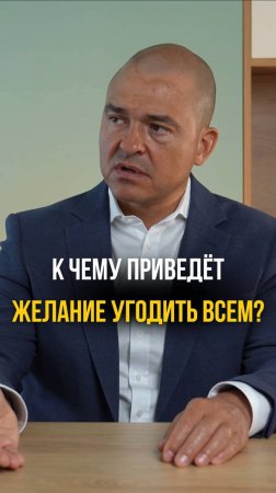 К чему приведет позиция угодить всем?