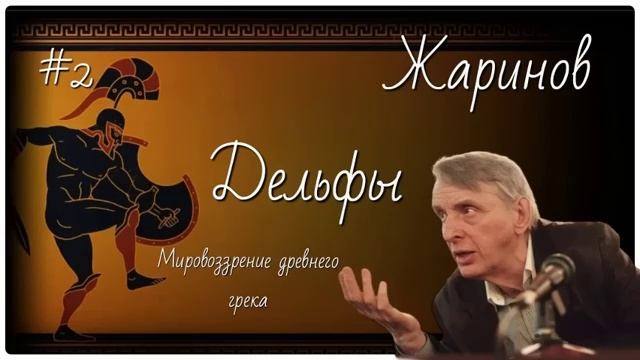 #2 Дельфы. Мировоззрение древнего грека. #Евгений Жаринов #древняя греция #путешествие