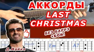 LAST CHRISTMAS Аккорды 🎸 WHAM ♪ Разбор песни на гитаре без баррэ ♫ Гитарный Бой Для начинающих