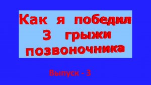 Как я победил 3 грыжи позвоночника 3 выпуск youtube