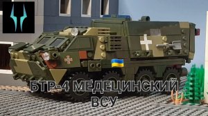 Лего обзор на Украинский БТР-4 медицинский с Алиэкспресс