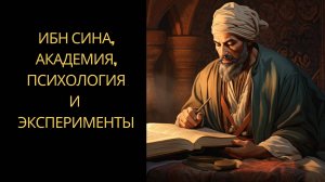 Ибн Сина или Авиценна