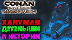 (Архив) Conan Exiles Savage Wilds #22 ☛ Гроты, истории, детеныши и идол Ханумана ✌