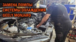 Замена помпы системы охлаждения Geely Monjaro - Автотехцентр SoundSpeed