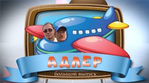 Адлер. Сочи. Хоста