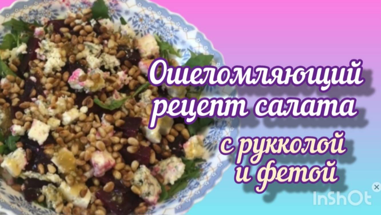 Салат с РУККОЛОЙ, сыром ФЕТА ( или с плесенью) и кедровыми орешками. Рецепт.