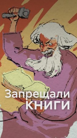 Великие книги, которые ЗАПРЕТИЛИ в своё время