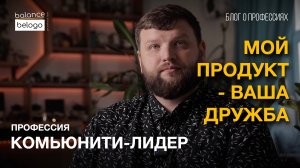 Как сделать дружбу своей профессией? "Комьюнити-лидер" | Блог о профессиях