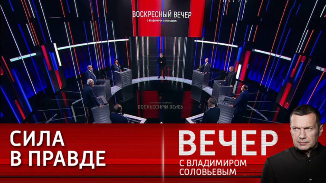 Вечер с соловьевым 29 августа 2024. Соловьевым" от 25 октября. 12. Вечер с соловьевым 29 августа 2024. Вечер с соловьевым 29 августа 2024.