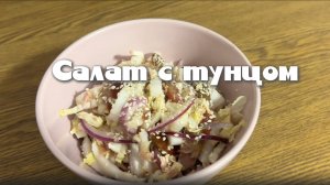 Салат с тунцом