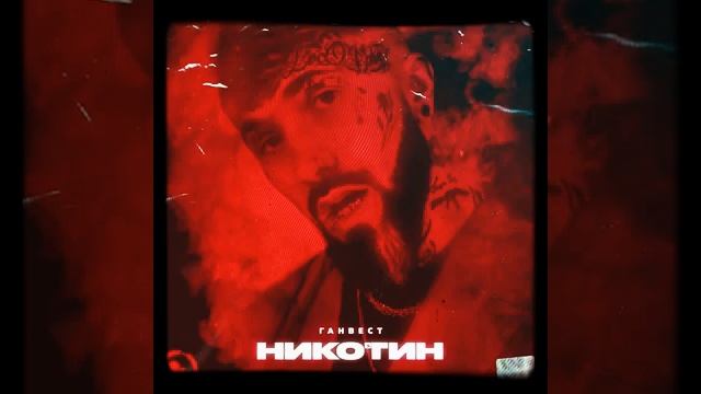 Ганвест-никотин смотреть онлайн