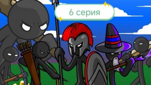 Stick War: Legacy прохождение. 6 серия