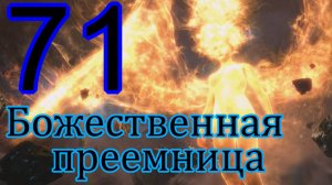 StarCraft II: Legacy of the void. # 71 Божественная преемница.