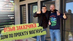 Отзыв заказчика, дом по проекту МАГНУС