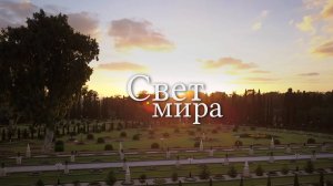 «Свет мира» — фильм о Бахаулле