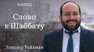 Слово к шаббату Микец от раввина Элиэзера Райхмана