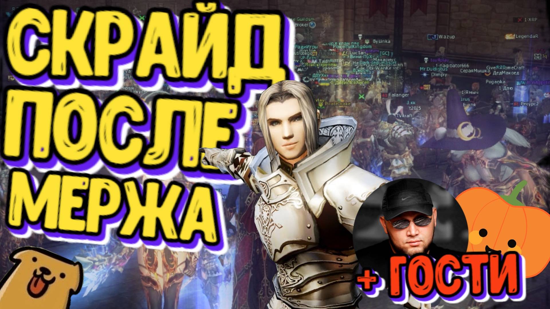 Скрайд после мержа! + гости L2 смотреть онлайн