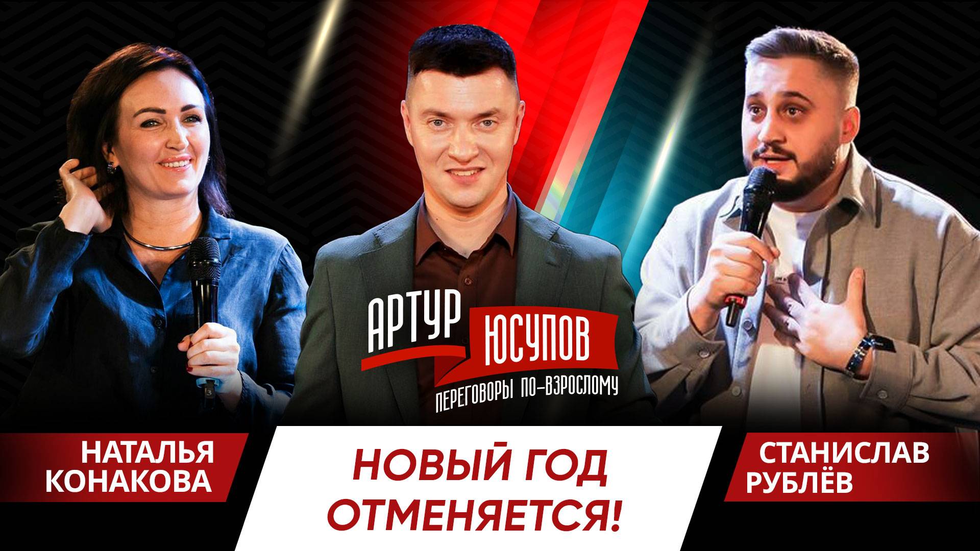 Шоу дебатов «Переговоры по-взрослому с Артуром Юсуповым» Наталья Конакова vs Станислав Рублев