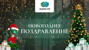 Поздравление с наступающим Новым годом!