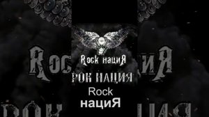 Rock нациЯ - Рок нация #рок #нация #музыка #кемерово #shorts