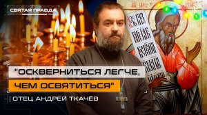 "Оскверниться легче, чем освятиться": Уроки ветхозаветного пророка Аггея — отец Андрей Ткачёв