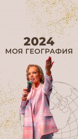 2024 МОЯ ГЕОГРАФИЯ🚀