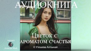 Аудиокнига  "Цветок с ароматом счастья"