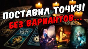 💯❗Что Он решил по поводу меня Его взгляд на отношения! Его Мысли 🧡 онлайн гадание ♠️ расклад таро