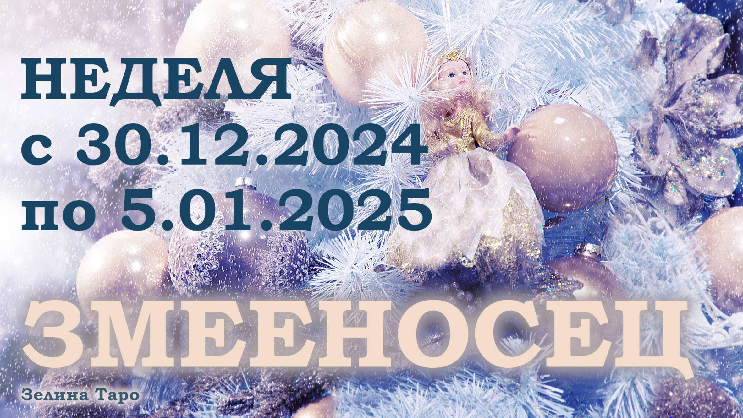 ЗМЕЕНОСЕЦ | ТАРО прогноз на неделю с 30 декабря 2024 года по 5 января 2025 года