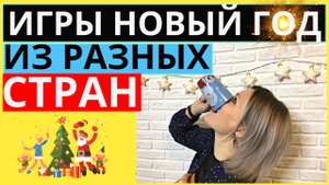 Новогодние игры и конкурсы из разных стран | Игры на Новый год в других странах