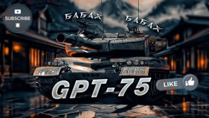 #GPT-75#Танки из коробок тебе не нужны#GPT-75 Все разрулит!!!!