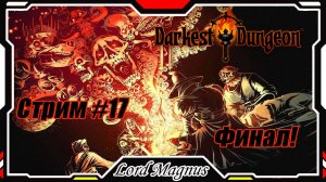 ⚔️ Darkest Dungeon ☠️ crimson court/color of madness. Прохождение на стриме #17 ФИНАЛ!