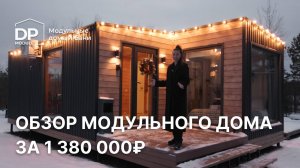 Новый дом 40 кв м всего за 1 380 000 рублей | обзор модульного дома с доставкой по РФ