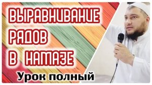 Выравнивание рядов в намазе (полная версия)