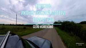 Заброшенная церковь Иконы Божией Матери Одигитрия в Извеково