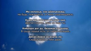 Элина Муртазова Хьуна. Чеченский и русский текст.