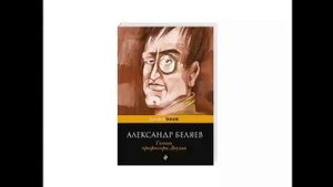 Аудиокнига "Голова профессора Доуэля". Автор Александр Беляев