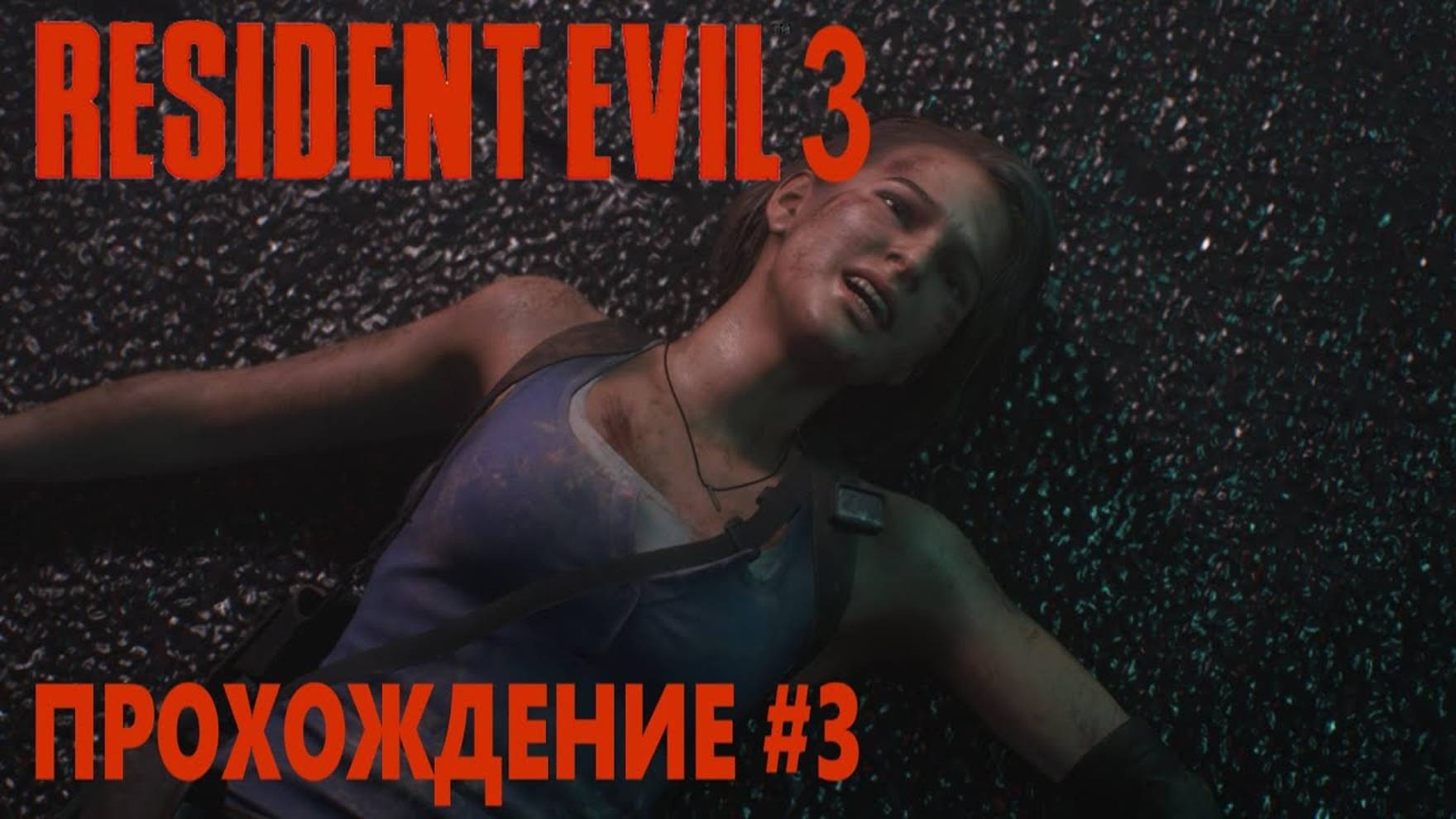 Resident Evil 3 Remake (ПРОХОЖДЕНИЕ #3)