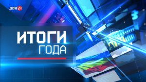 Новости. Итоги года 29.12.2024