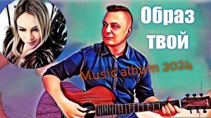 Музыкальный альбом _Образ твой_ - Евгений Бунеску (Yudjik Cover). Лучшие песни 2024 #music  #гитара