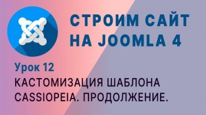 Кастомизация шаблона Cassiopeia Joomla 4. Продолжение.