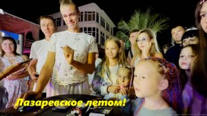 Это было летом летом!  Это было прошлым летом! 🌴ЛАЗАРЕВСКОЕ СЕГОДНЯ🌴СОЧИ.