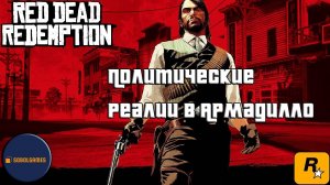 Впервые играю в Red Dead Redemption 1 на ПК (№5 Политические реалии в Армадилло)