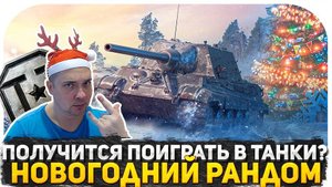 ПРЕДПОСЛЕДНИЙ СТРИМ 2024 ГОДА! СПАСАЕМ РАНДОМ ОТ СЛИВОВ! ТАНКИ НА ЗАКАЗ! СТРИМ WOT