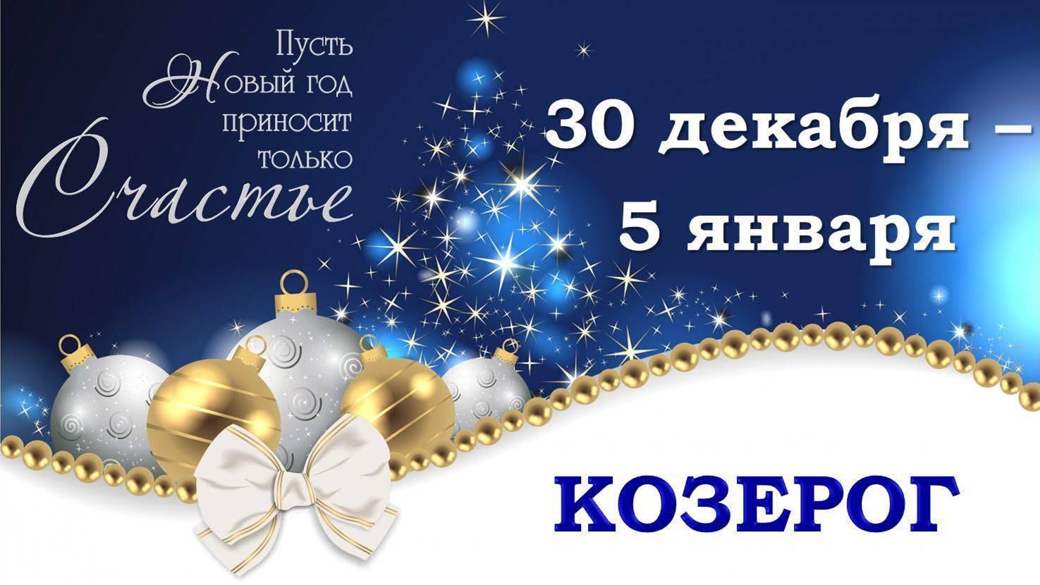 ♑ КОЗЕРОГ. 🎄 🎁 С 30 ДЕКАБРЯ 2024 г. по 5 ЯНВАРЯ 2025 г. 🎅 Новогодний Таро-прогноз 🥰 🎆 🪩