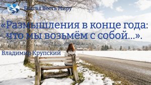 «Размышления в конце года: что мы возьмем с собой…». / Владимир Крупский / 28.12.24